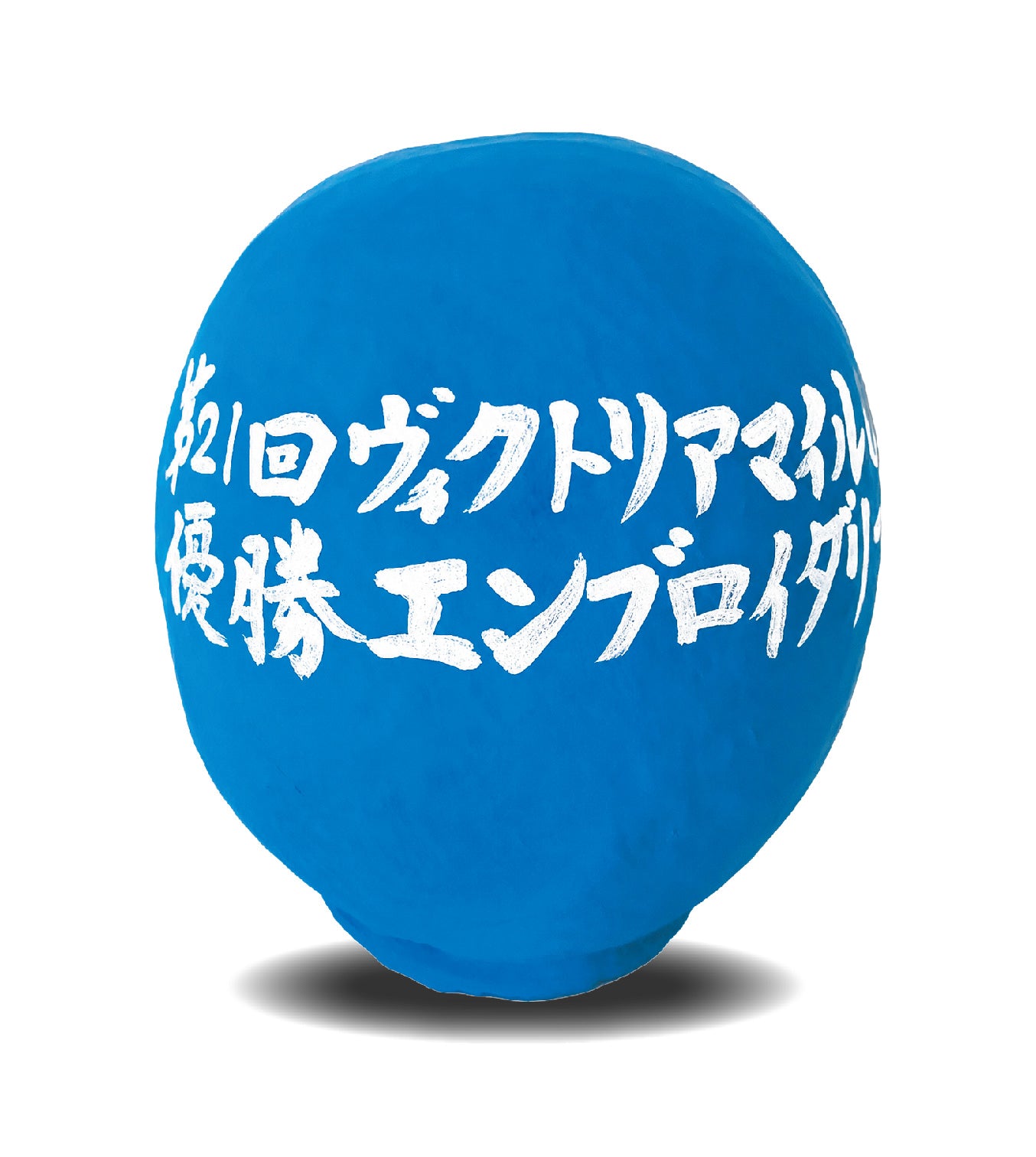 【記念達磨】エンブロイダリー ヴィクトリアマイル(G1)優勝記念